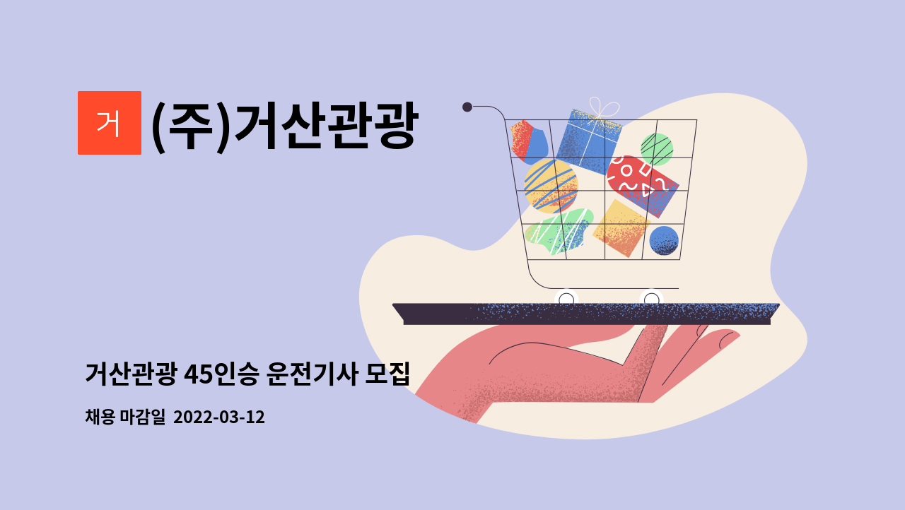 (주)거산관광 : 거산관광 45인승 운전기사 모집 | 더팀스 거산관광 45인승 운전기사 모집 by (주)거산관광