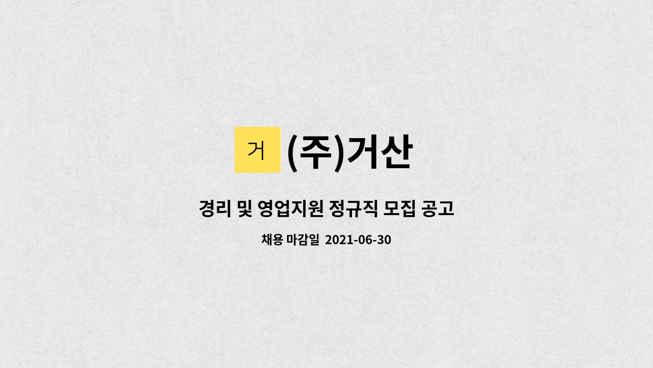 (주)거산 : 경리 및 영업지원 정규직 모집 공고 | 더팀스 경리 및 영업지원 정규직 모집 공고 by (주)거산