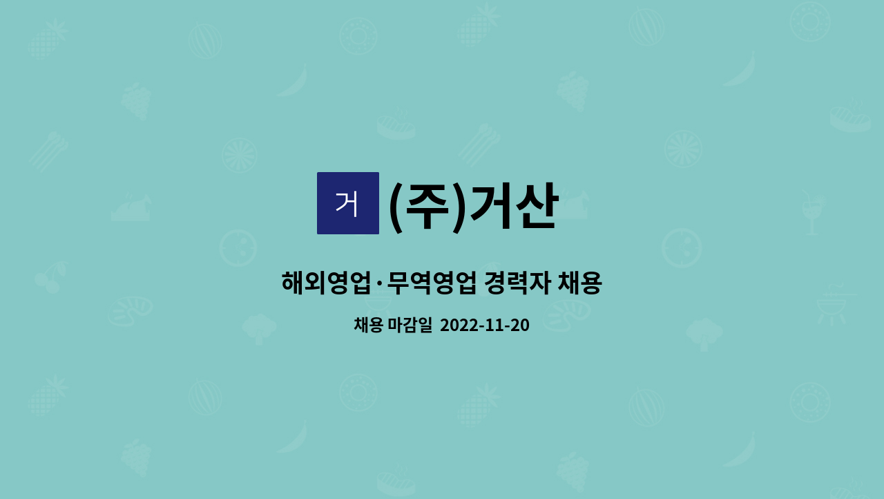 (주)거산 : 해외영업·무역영업 경력자 채용 | 더팀스 해외영업·무역영업 경력자 채용 by (주)거산