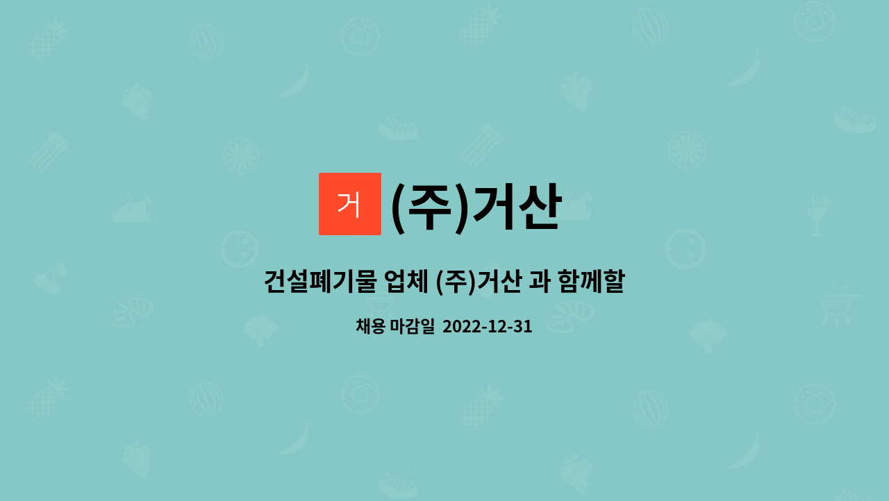(주)거산 : 건설폐기물 업체 (주)거산 과 함께할 살수차기사님을... | 더팀스 건설폐기물 업체 (주)거산 과 함께할 살수차기사님을 찾습니다. by... 