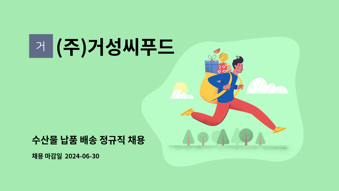 (주)거성씨푸드 : 수산물 납품 배송 정규직 채용 | 더팀스 수산물 납품 배송 정규직 채용 by (주)거성씨푸드