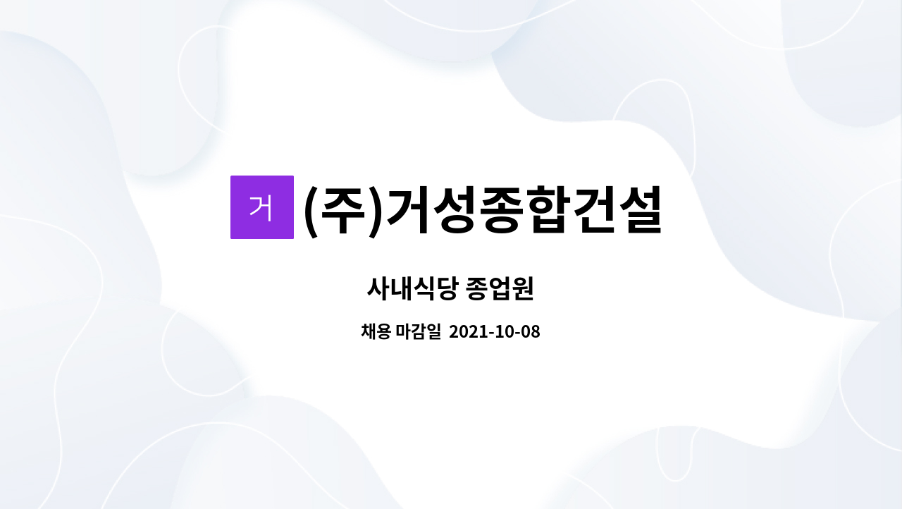 (주)거성종합건설 : 사내식당 종업원 | 더팀스 사내식당 종업원 by (주)거성종합건설