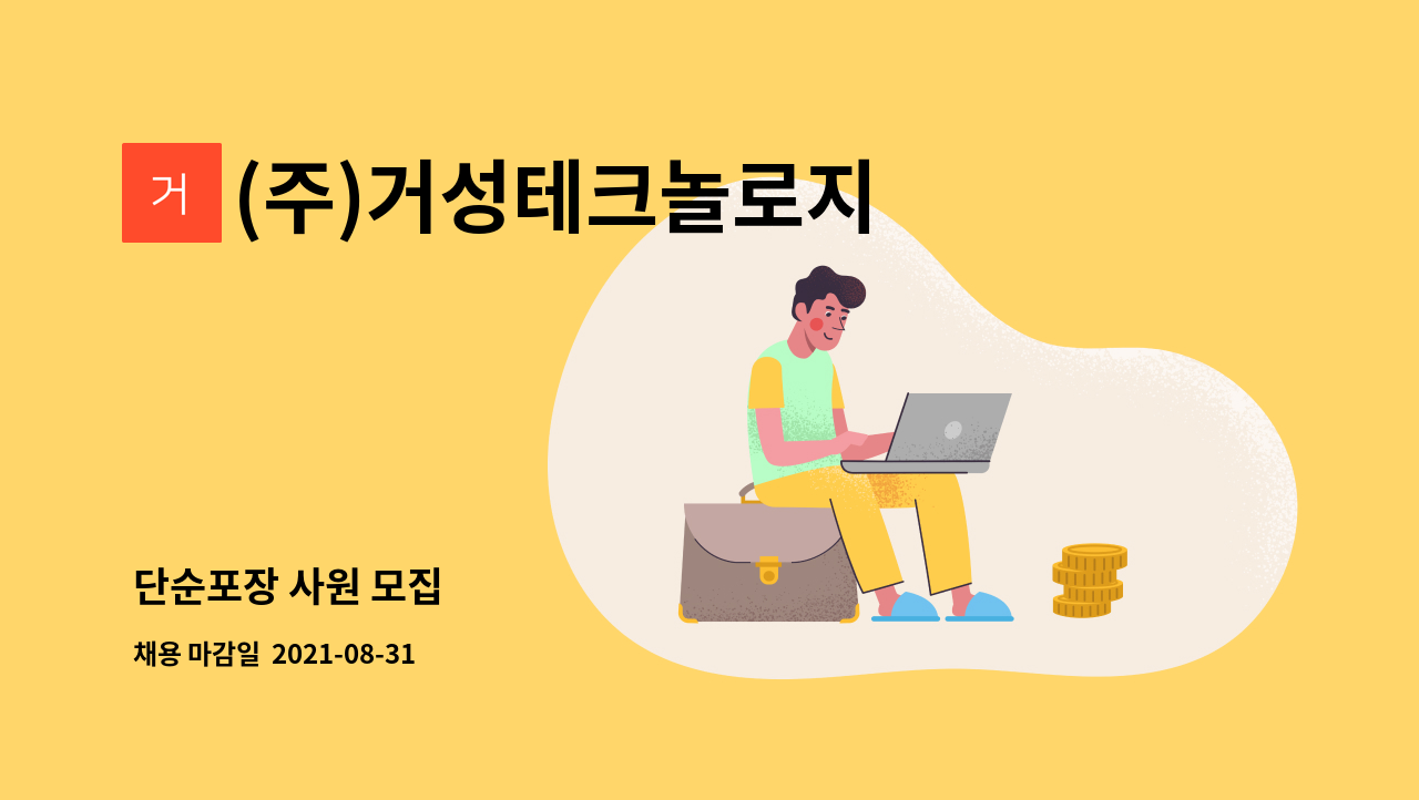 (주)거성테크놀로지 : 단순포장 사원 모집 | 더팀스 단순포장 사원 모집 by (주)거성테크놀로지
