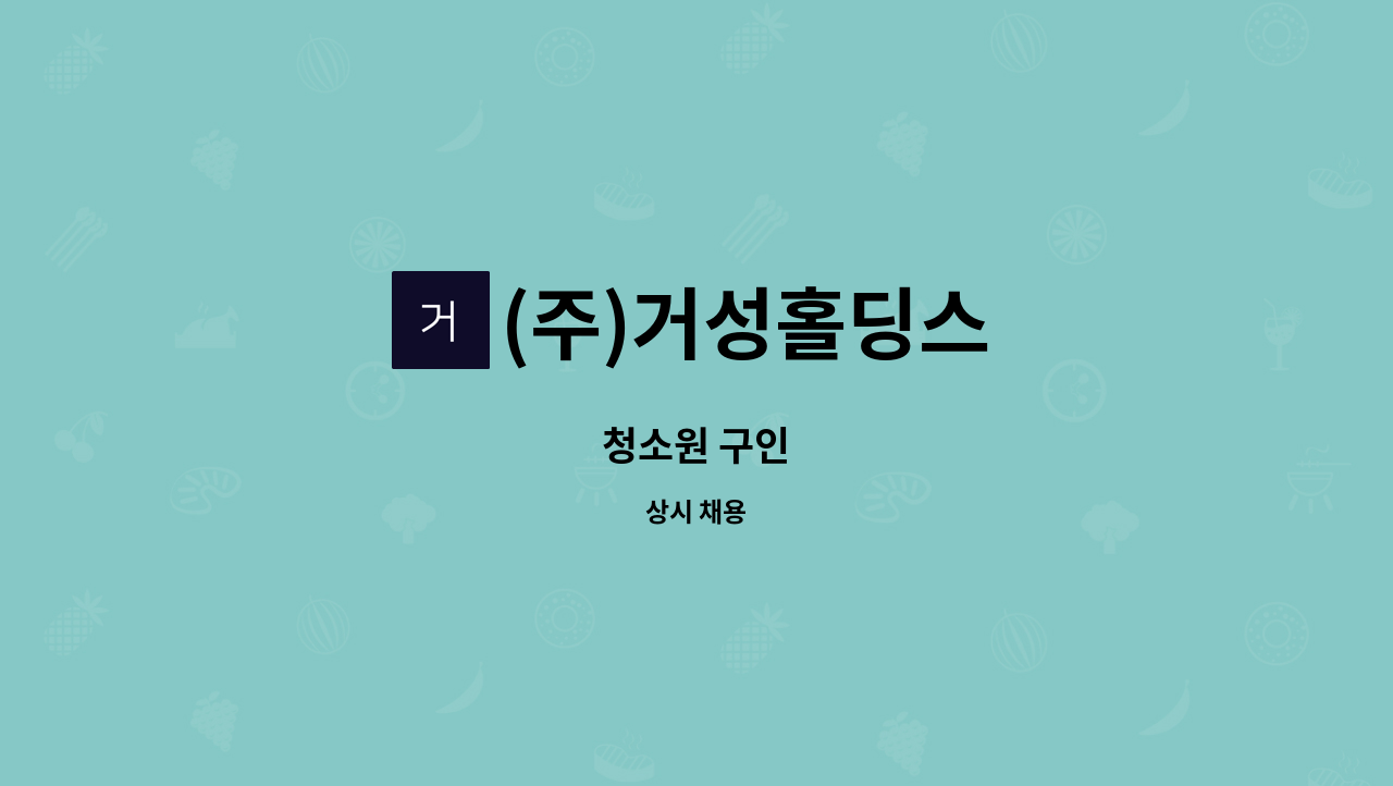 (주)거성홀딩스 : 청소원 구인 | 더팀스 청소원 구인 by (주)거성홀딩스