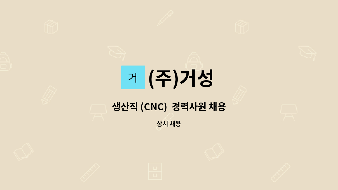 (주)거성 : 생산직 (CNC) 경력사원 채용 | 더팀스 생산직 (CNC)  경력사원 채용 by (주)거성