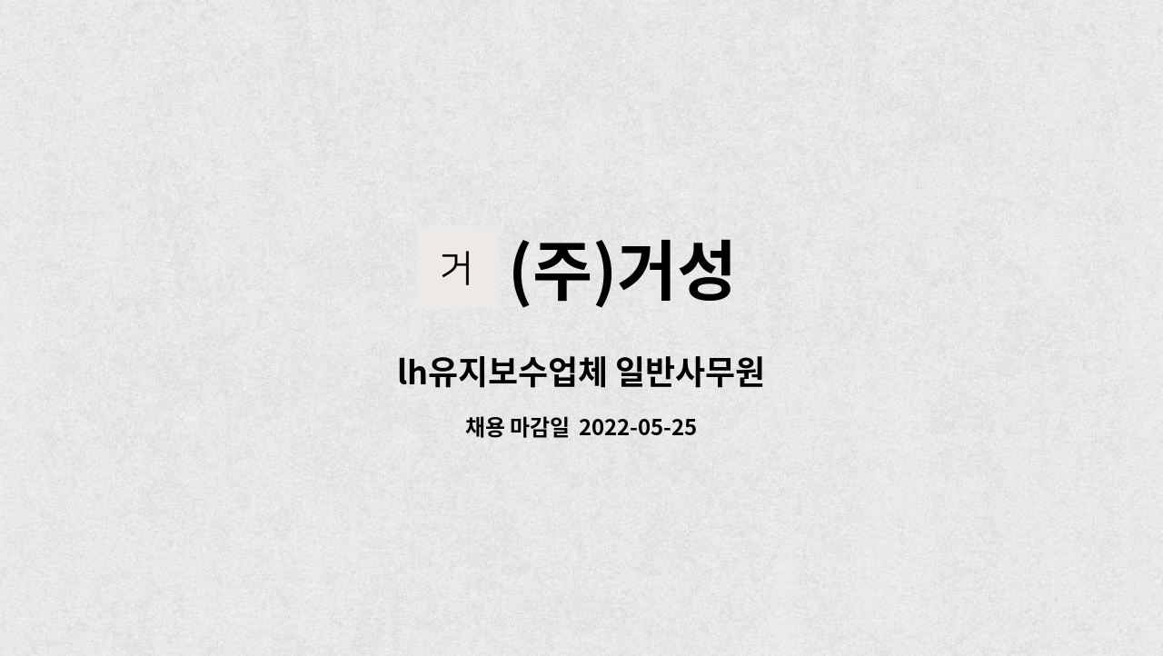 (주)거성 : lh유지보수업체 일반사무원 | 더팀스 lh유지보수업체 일반사무원 by (주)거성