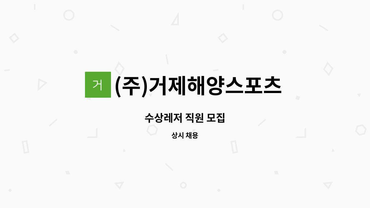 (주)거제해양스포츠 : 수상레저 직원 모집 | 더팀스 수상레저 직원 모집 by (주)거제해양스포츠