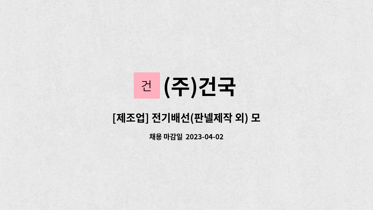 (주)건국 : [제조업] 전기배선(판넬제작 외) 모집 | 더팀스 [제조업] 전기배선(판넬제작 외) 모집 by (주)건국