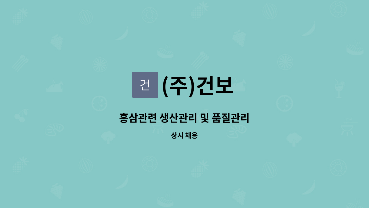 (주)건보 : 홍삼관련 생산관리 및 품질관리 | 더팀스 홍삼관련 생산관리 및 품질관리 by (주)건보