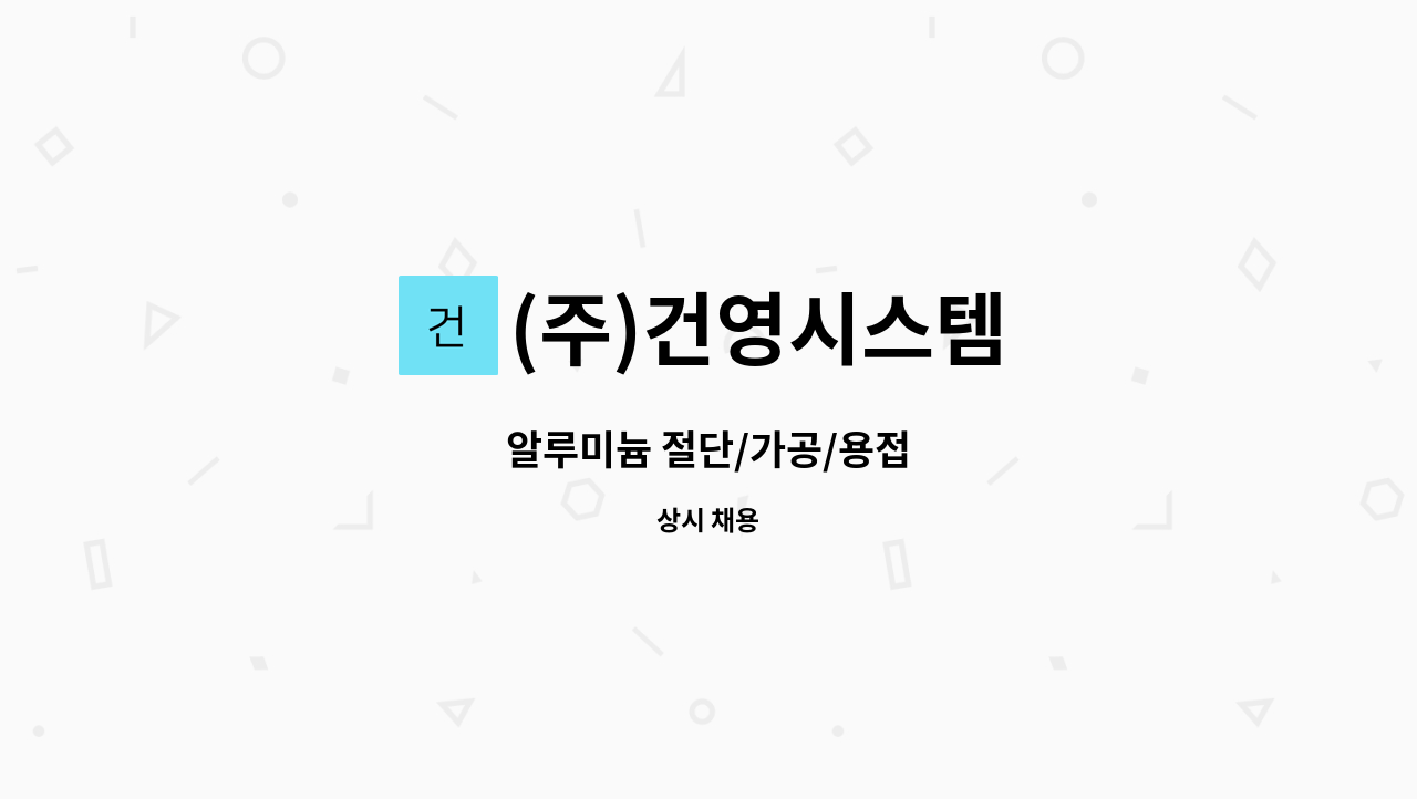 (주)건영시스템 : 알루미늄 절단/가공/용접 | 더팀스 알루미늄 절단/가공/용접 by (주)건영시스템