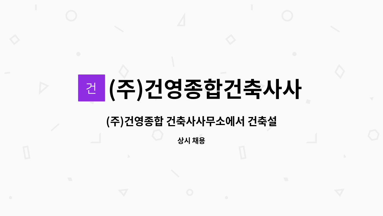 (주)건영종합건축사사무소 : (주)건영종합 건축사사무소에서 건축설계 신입사원 모집합니다. (청년내일채움공제 가능) | 더팀스 (주)건영종합... 