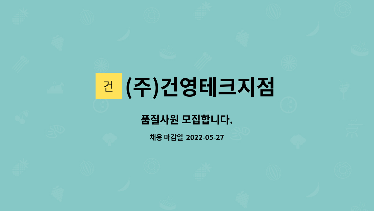 (주)건영테크지점 : 품질사원 모집합니다. | 더팀스 품질사원 모집합니다. by (주)건영테크지점