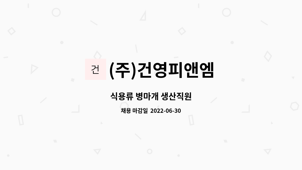 (주)건영피앤엠 : 식용류 병마개 생산직원 | 더팀스 식용류 병마개 생산직원 by (주)건영피앤엠