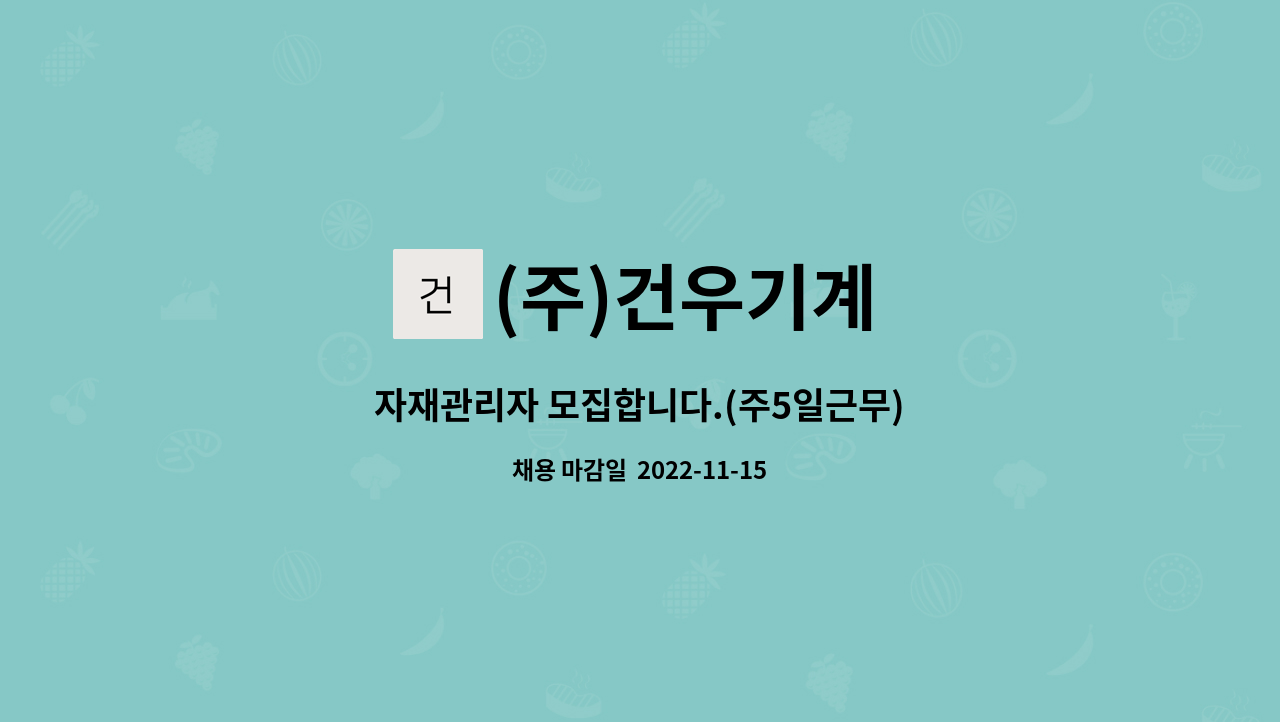 (주)건우기계 : 자재관리자 모집합니다.(주5일근무) | 더팀스 자재관리자 모집합니다.(주5일근무) by (주)건우기계