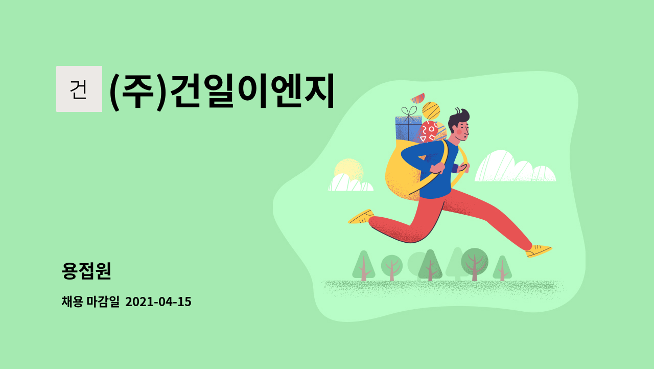 (주)건일이엔지 : 용접원 | 더팀스 용접원 by (주)건일이엔지