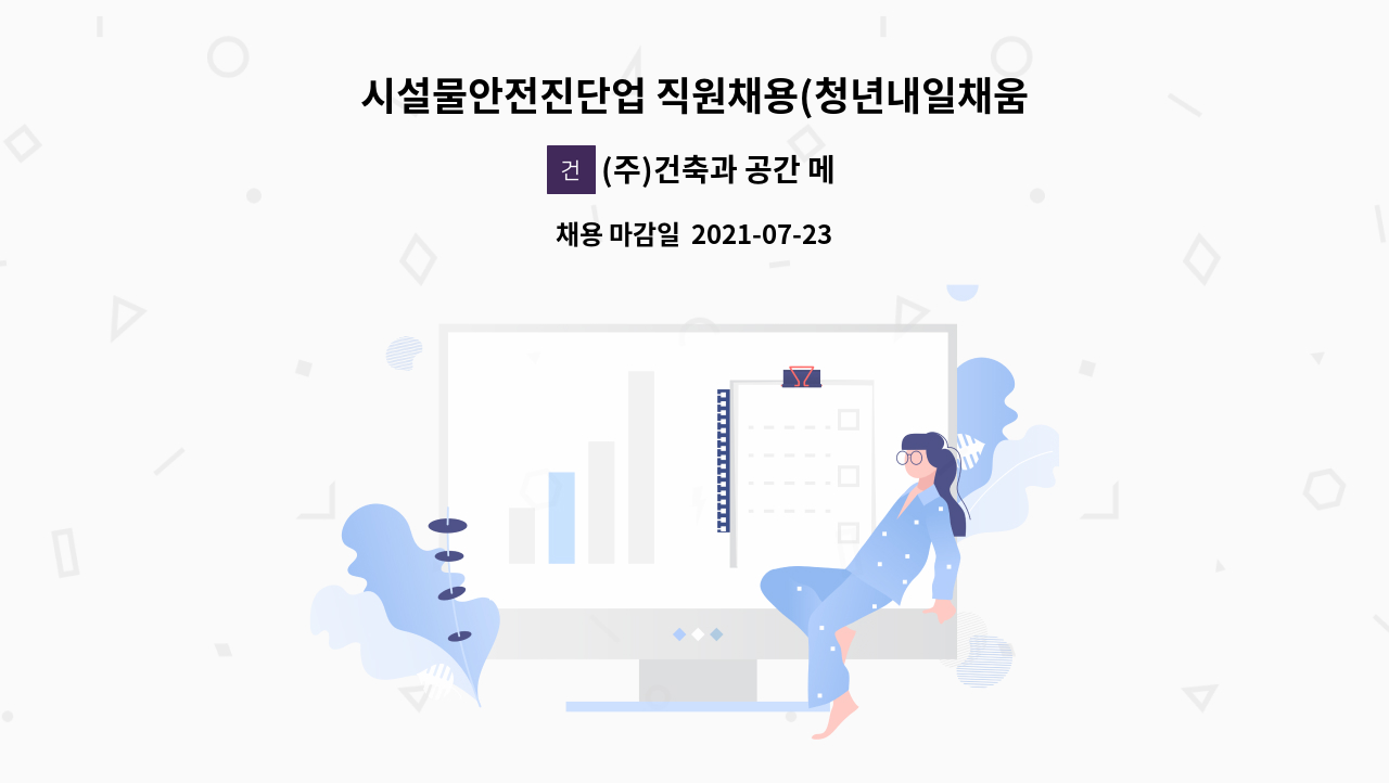 (주)건축과 공간 메트로 : 시설물안전진단업 직원채용... 더팀스 시설물안전진단업 직원채용(청년내일채움공제) by (주)건축과 공간 메트로