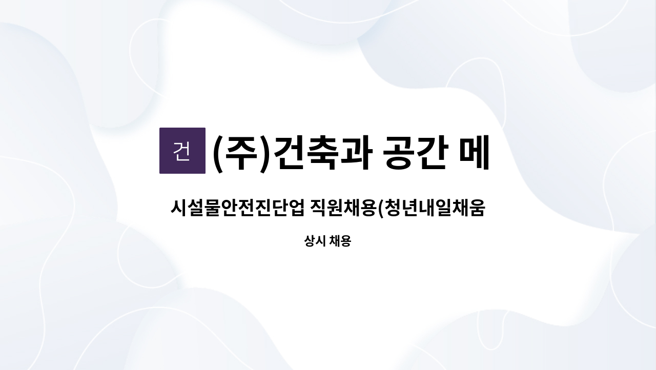 (주)건축과 공간 메트로 : 시설물안전진단업 직원채용(청년내일채움공제) | 더팀스 시설물안전진단업 직원채용(청년내일채움공제) by (주)건축과... 