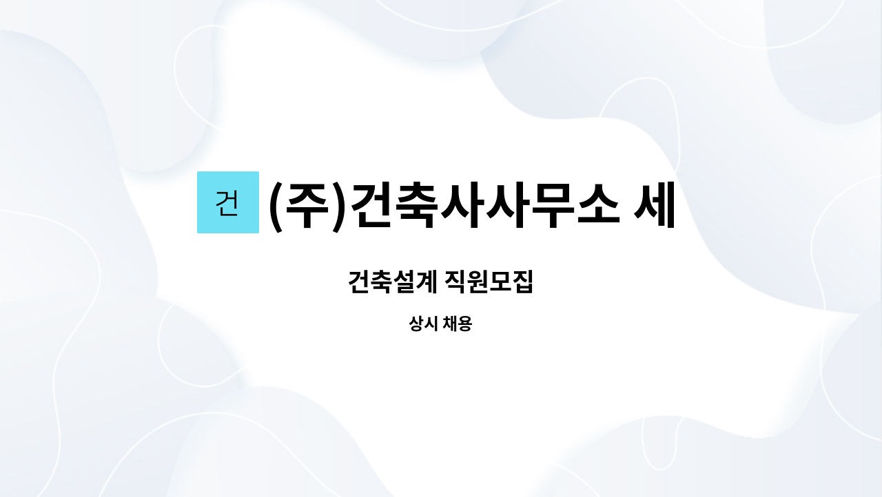 (주)건축사사무소 세종 : 건축설계 직원모집 | 더팀스 건축설계 직원모집 by (주)건축사사무소 세종