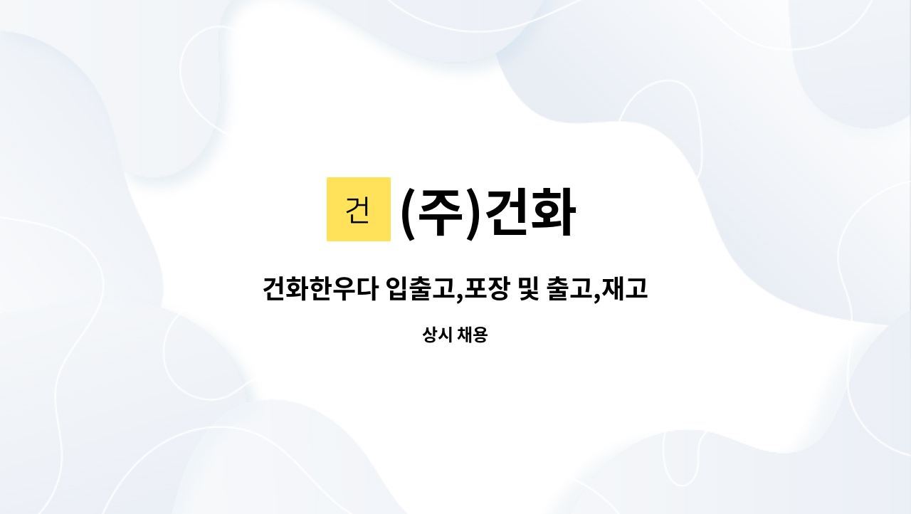 (주)건화 : 건화한우다 입출고,포장 및 출고,재고관리 직원 채용 | 더팀스 건화한우다 입출고,포장 및 출고,재고관리 직원 채용 by (주)건화