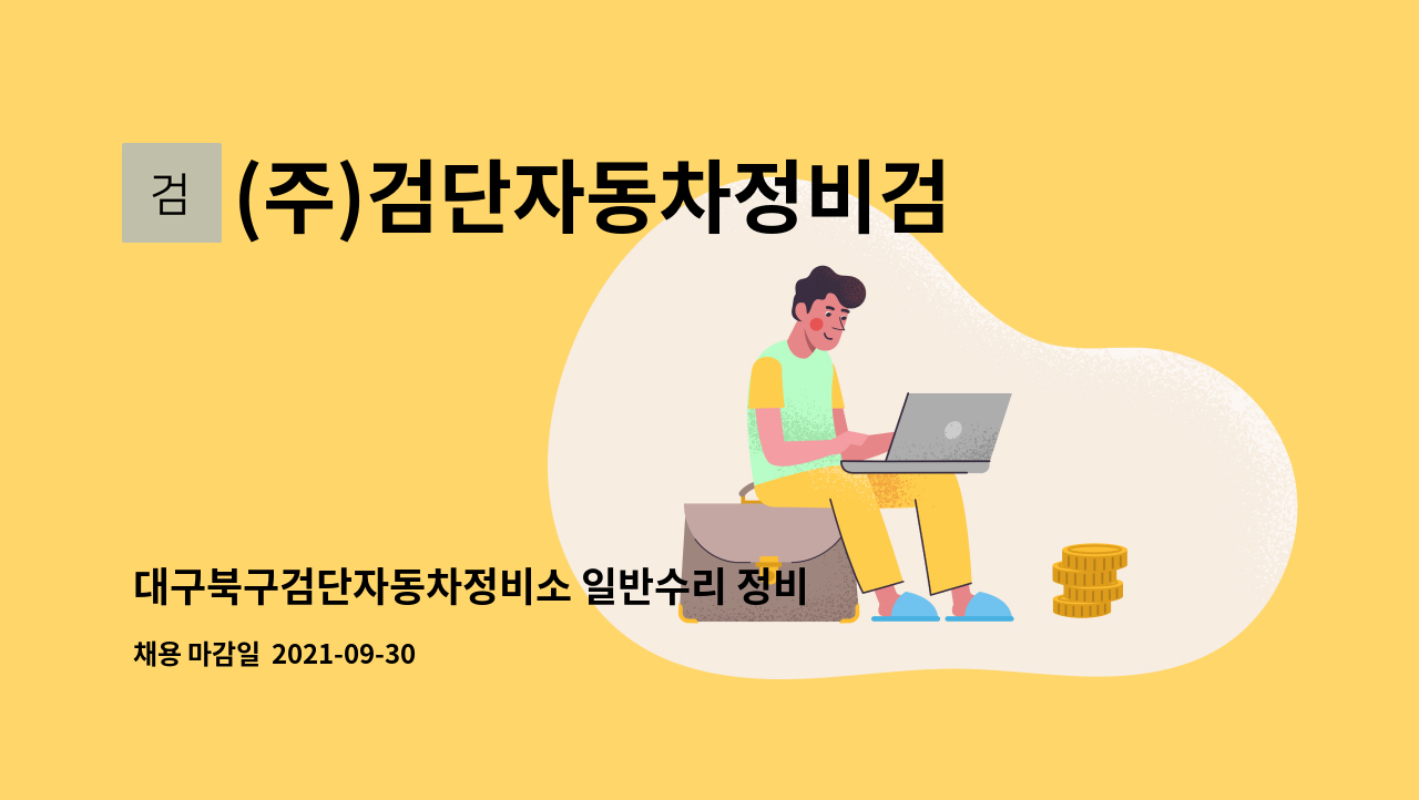 (주)검단자동차정비검사소 : 대구북구검단자동차정비소 일반수리 정비기사 | 더팀스 대구북구검단자동차정비소 일반수리 정비기사 by (주)... 