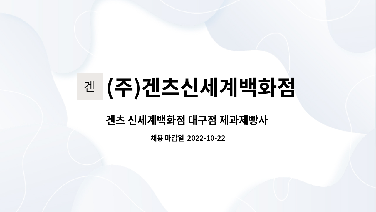 (주)겐츠신세계백화점대구점 : 겐츠 신세계백화점 대구점 제과제빵사 채용 | 더팀스 겐츠 신세계백화점 대구점 제과제빵사 채용 by (주)... 