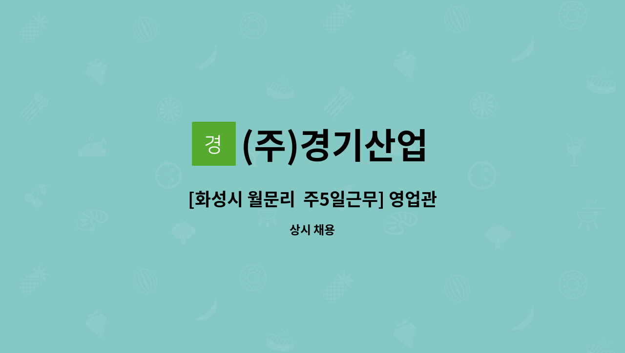 (주)경기산업 : [화성시 월문리 주5일근무] 영업관리 직원 채용공구 | 더팀스 [화성시 월문리  주5일근무] 영업관리 직원 채용공구 by (주)경기산업
