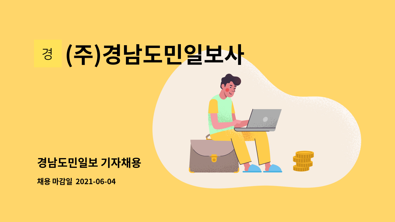 (주)경남도민일보사 : 경남도민일보 기자채용 | 더팀스 경남도민일보 기자채용 by (주)경남도민일보사