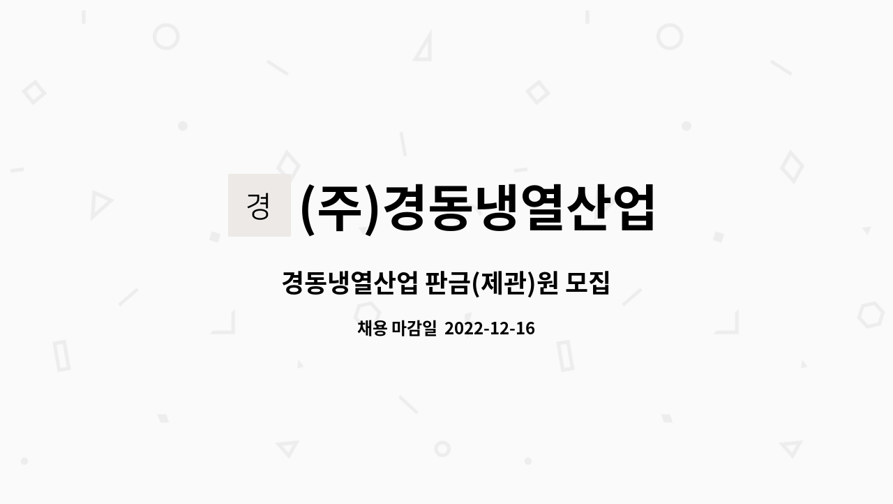 (주)경동냉열산업 : 경동냉열산업 판금(제관)원 모집 | 더팀스 경동냉열산업 판금(제관)원 모집 by (주)경동냉열산업