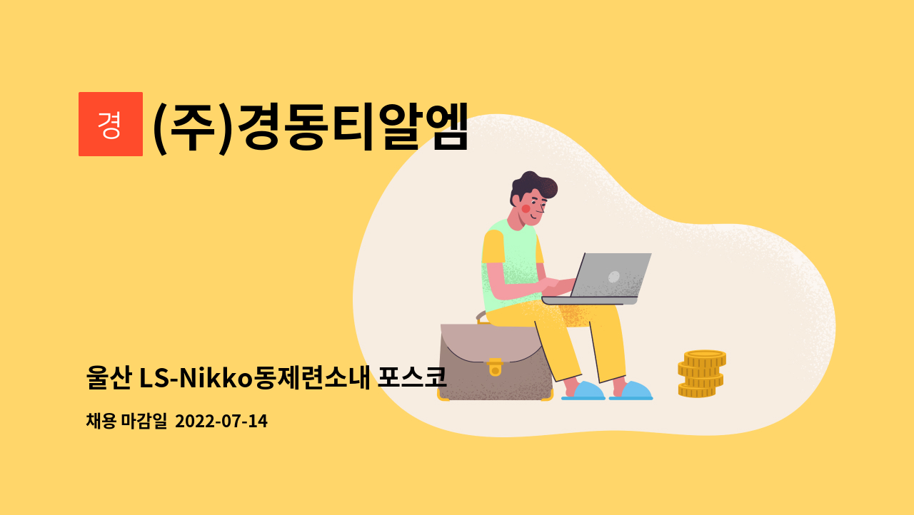 (주)경동티알엠 : 울산 LS-Nikko동제련소내 포스코케미칼 협력작업 인원 모집(축로보조공,조력공,보조공,단순노무) | 더팀스 울산 LS... 