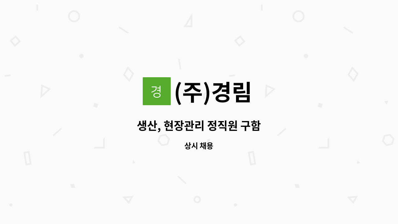 (주)경림 : 생산, 현장관리 정직원 구함 | 더팀스 생산, 현장관리 정직원 구함 by (주)경림