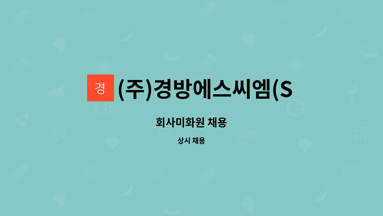 (주)경방에스씨엠(S.C.M) : 회사미화원 채용 | 더팀스 회사미화원 채용 by (주)경방에스씨엠(S.C.M)