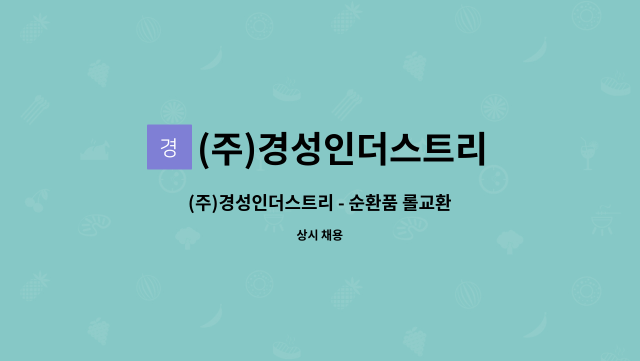 (주)경성인더스트리 : (주)경성인더스트리 - 순환품 롤교환 및 산업용 UT설비 운전직 모집 | 더팀스 (주)경성인더스트리 - 순환품 롤교환 및... 