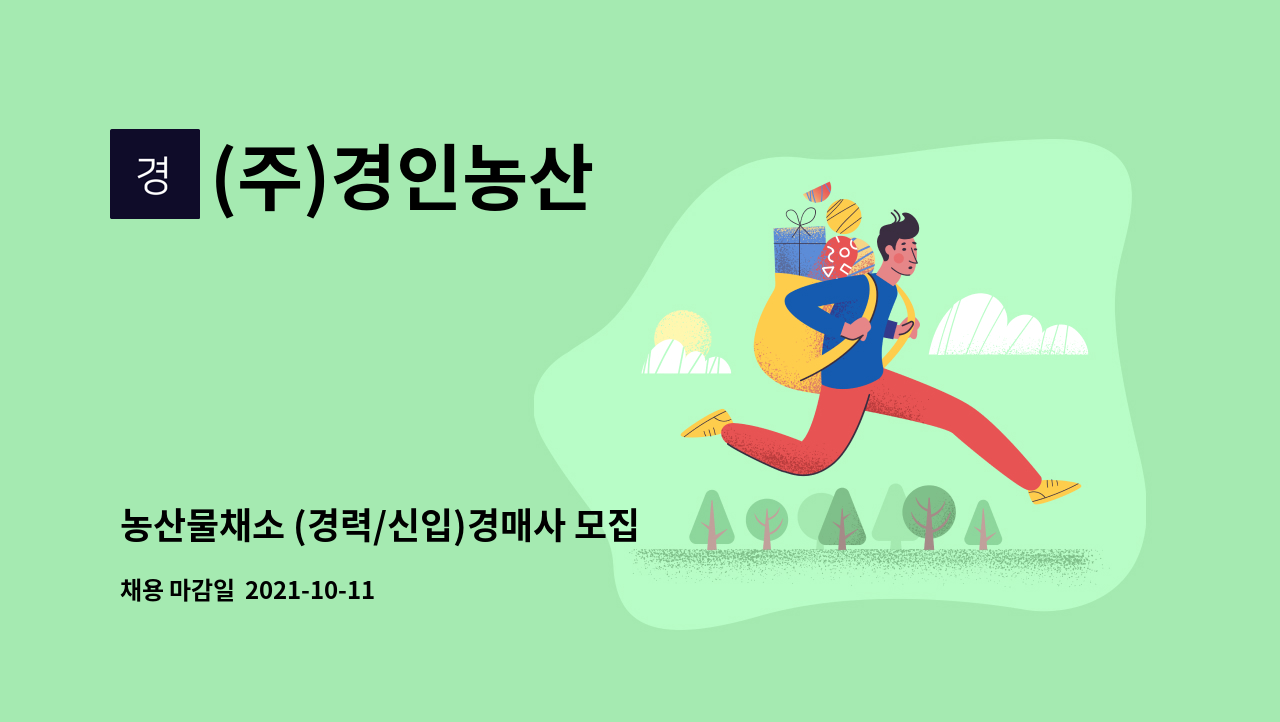 (주)경인농산 : 농산물채소 (경력/신입)경매사 모집 | 더팀스 농산물채소 (경력/신입)경매사 모집 by (주)경인농산