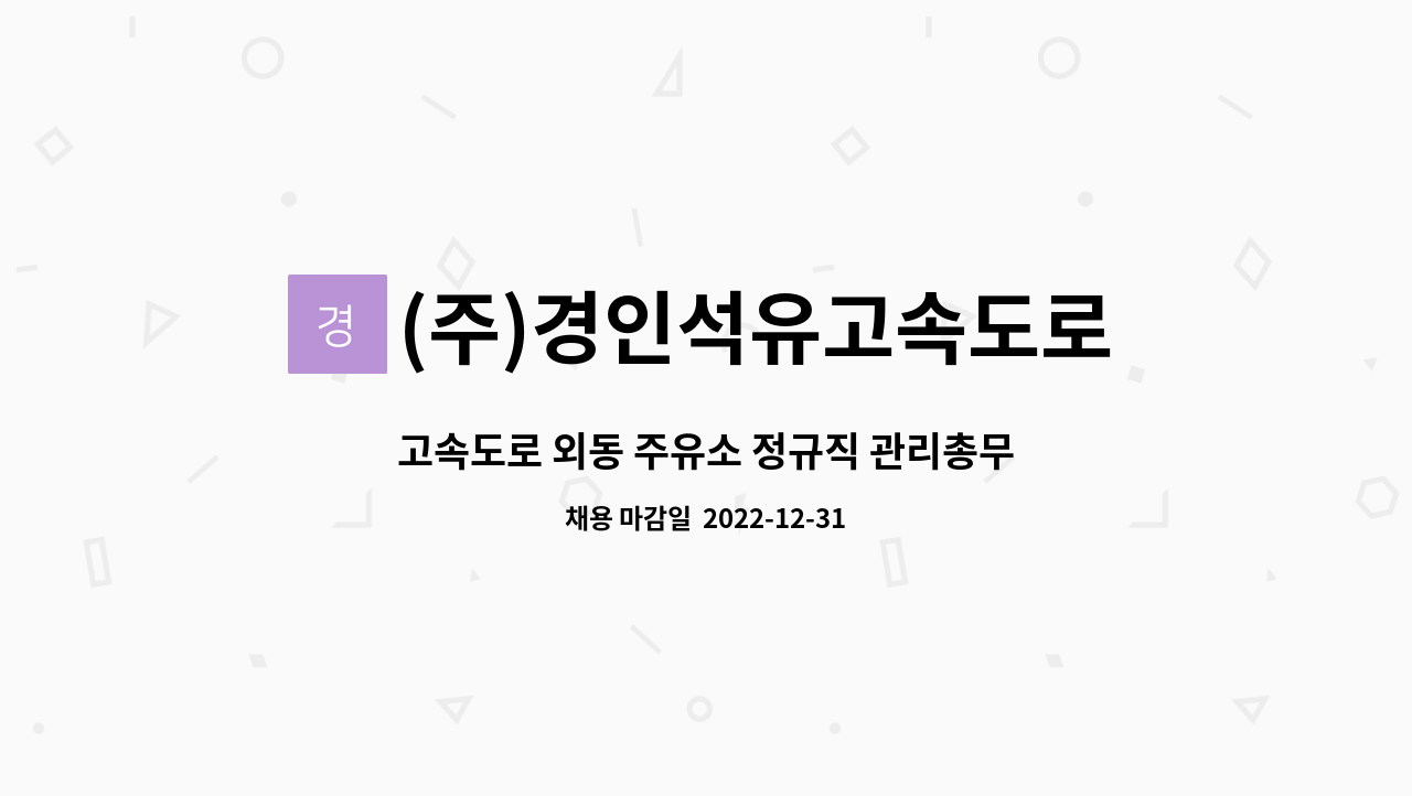 (주)경인석유고속도로외동(하)주유소 : 고속도로 외동 주유소 정규직... 외동 주유소 정규직 관리총무 모집 by (주)경인석유고속도로외동(하)주유소