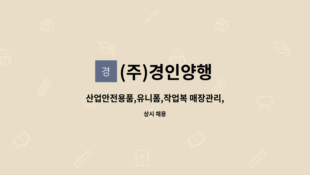 주)경인양행 : 산업안전용품,유니폼,작업복 매장관리,제품정리 및 배송원 | 더팀스