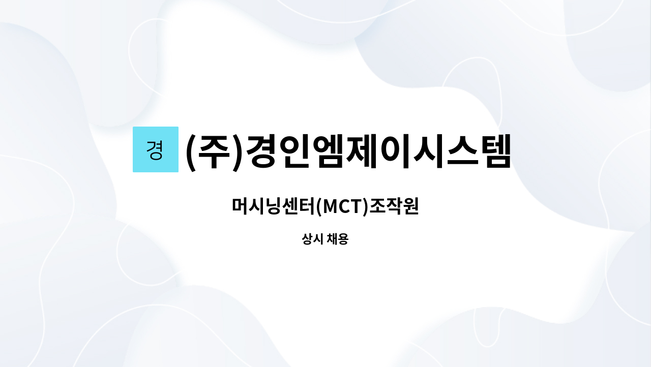 (주)경인엠제이시스템 : 머시닝센터(MCT)조작원 | 더팀스 머시닝센터(MCT)조작원 by (주)경인엠제이시스템