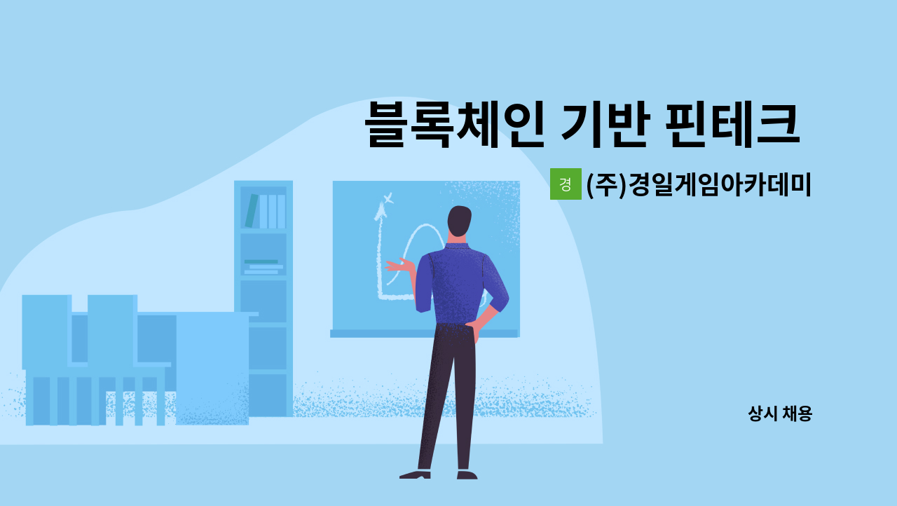 주)경일게임아카데미 : 블록체인 기반 핀테크 교강사 채용 K-DIGITAL 5기 (웹&앱 플랫폼) | 더팀스
