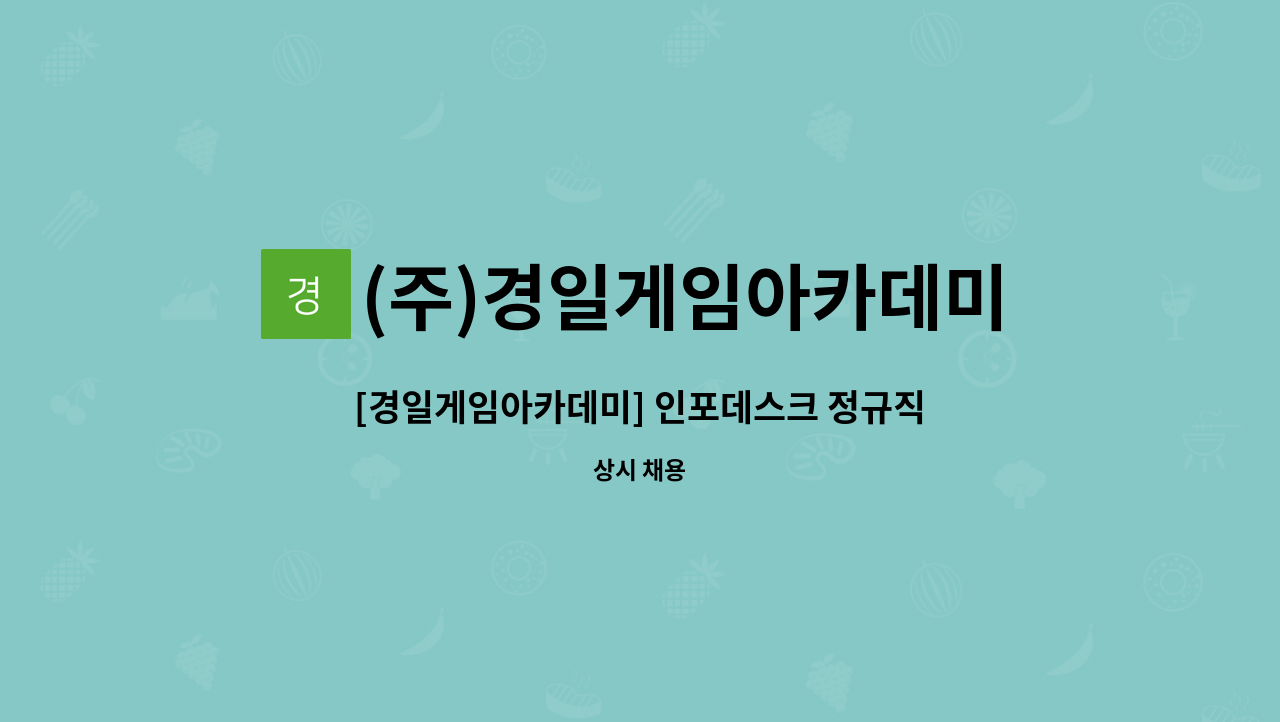 (주)경일게임아카데미 : [경일게임아카데미] 인포데스크 정규직 직원 채용 | 더팀스 [경일게임아카데미] 인포데스크 정규직 직원 채용 by (주)... 