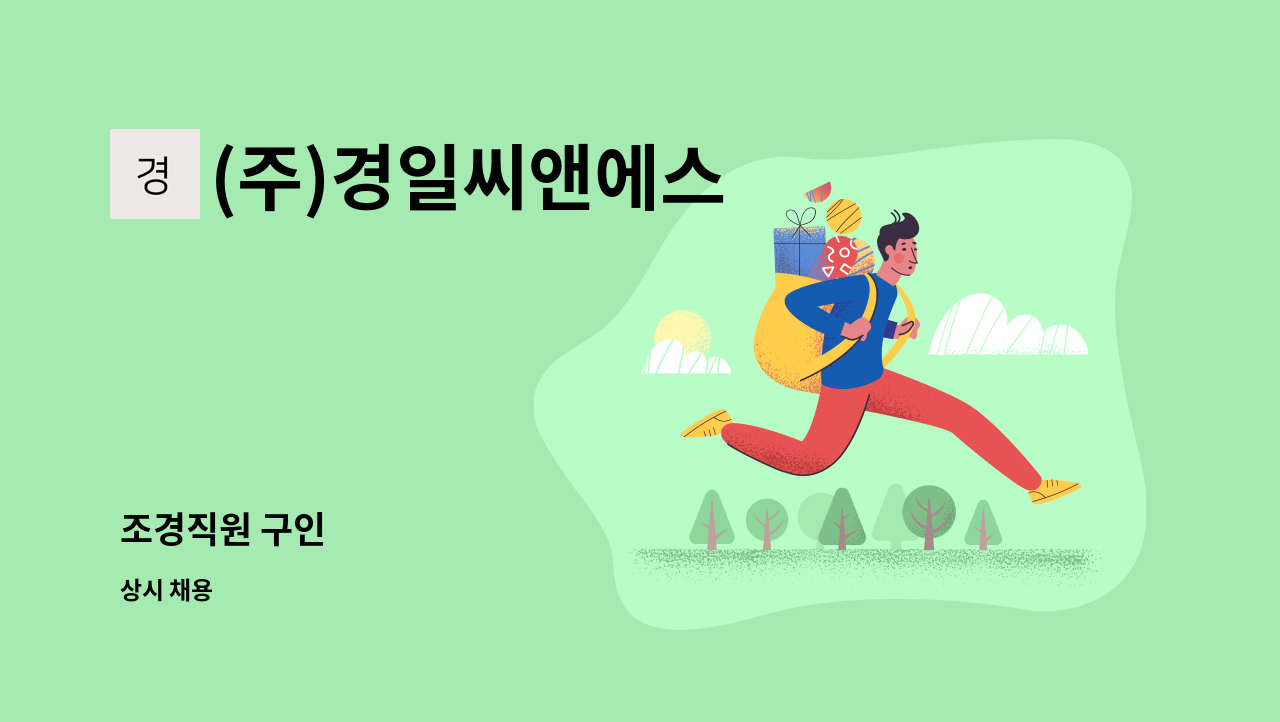 (주)경일씨앤에스 : 조경직원 구인 | 더팀스 조경직원 구인 by (주)경일씨앤에스