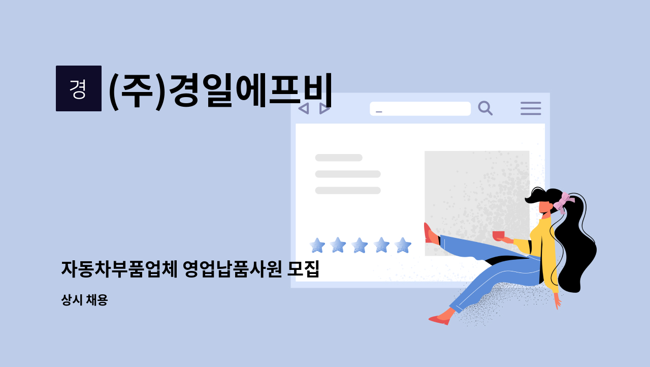 (주)경일에프비 : 자동차부품업체 영업납품사원 모집 | 더팀스 자동차부품업체 영업납품사원 모집 by (주)경일에프비