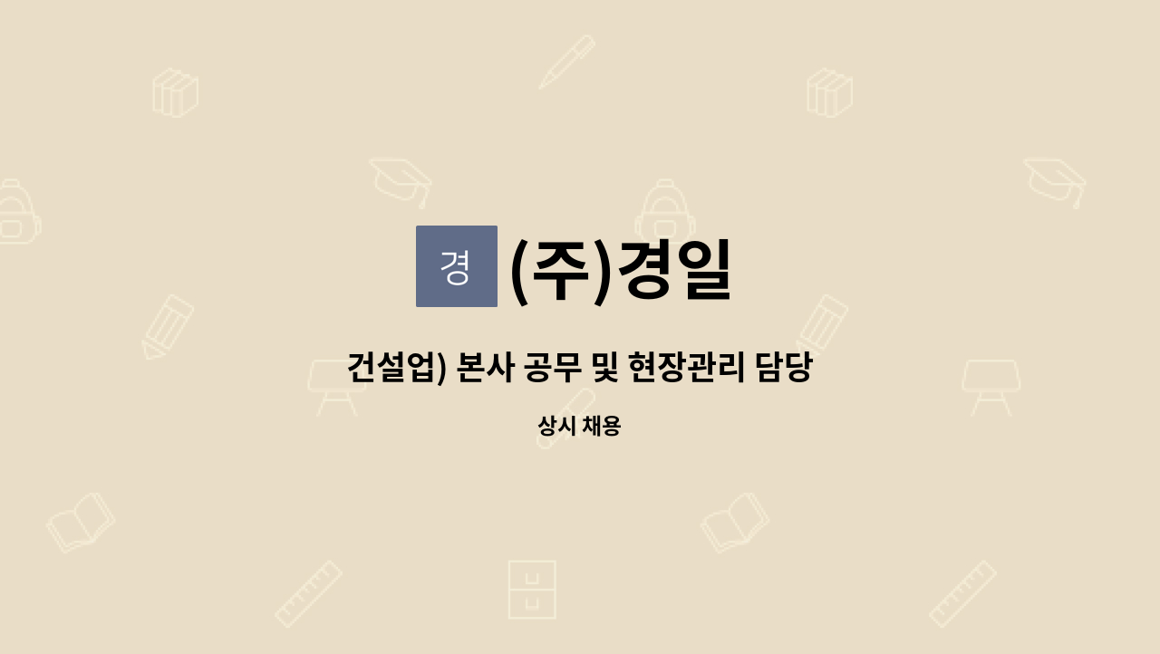 (주)경일 : 건설업) 본사 공무 및 현장관리 담당자 모집 | 더팀스 건설업) 본사 공무 및 현장관리 담당자 모집 by (주)경일