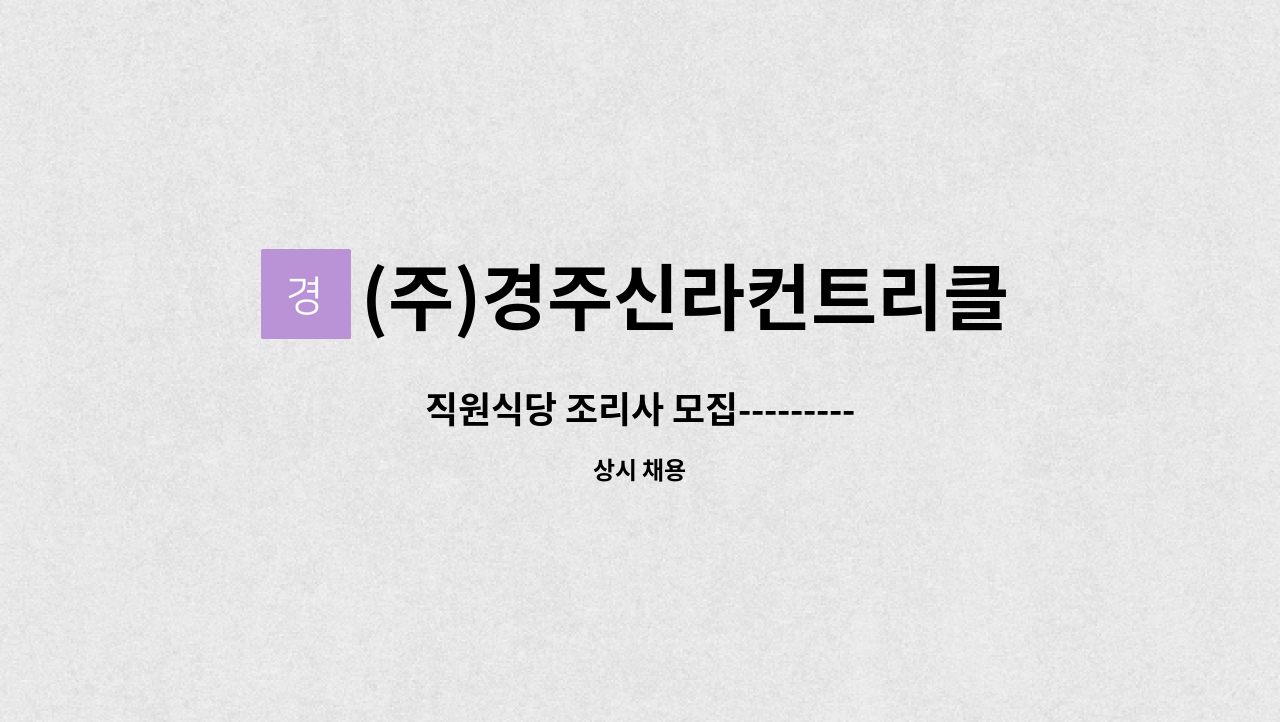 (주)경주신라컨트리클럽 : 직원식당 조리사 모집--------------------채용대행서비스신청사업장 | 더팀스 직원식당 조리사 모집... 