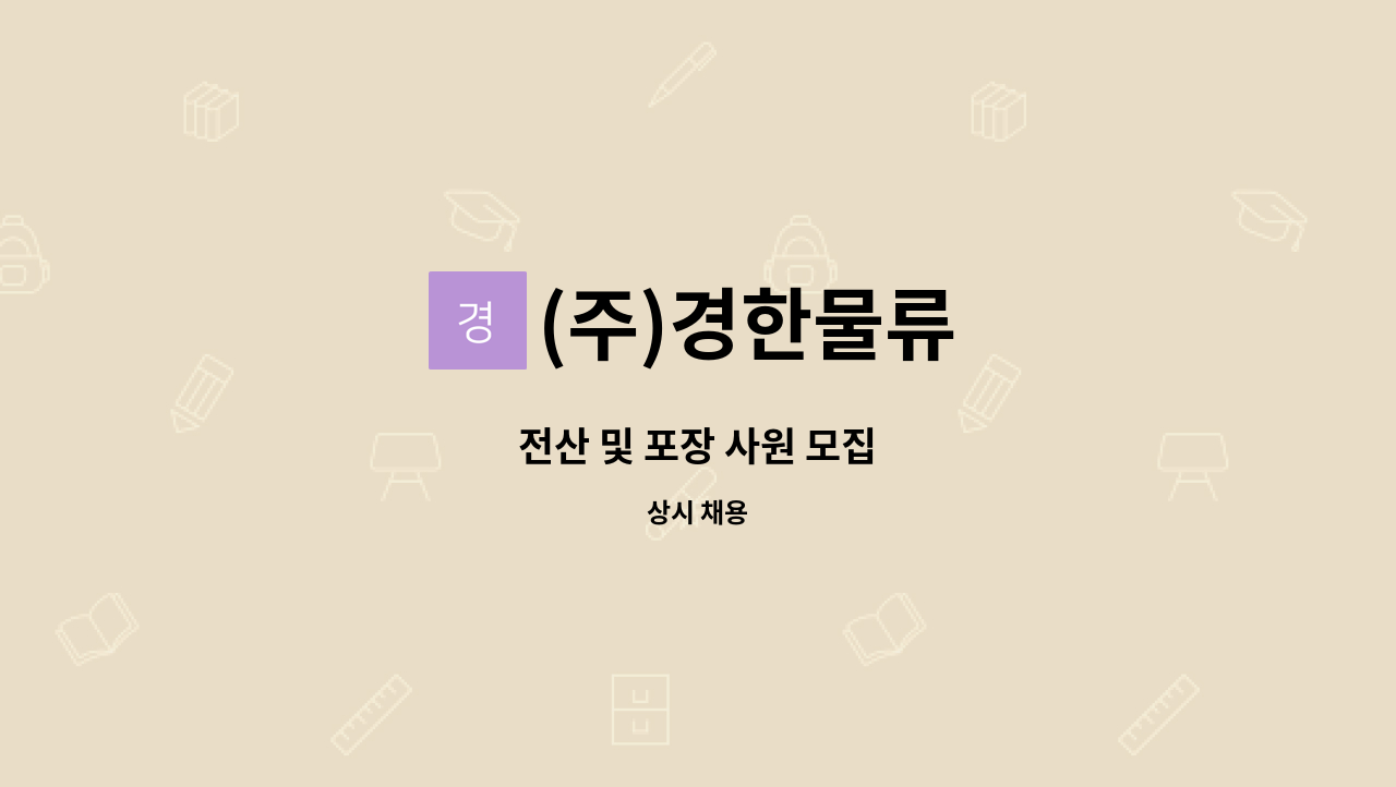 (주)경한물류 : 전산 및 포장 사원 모집 | 더팀스 전산 및 포장 사원 모집 by (주)경한물류