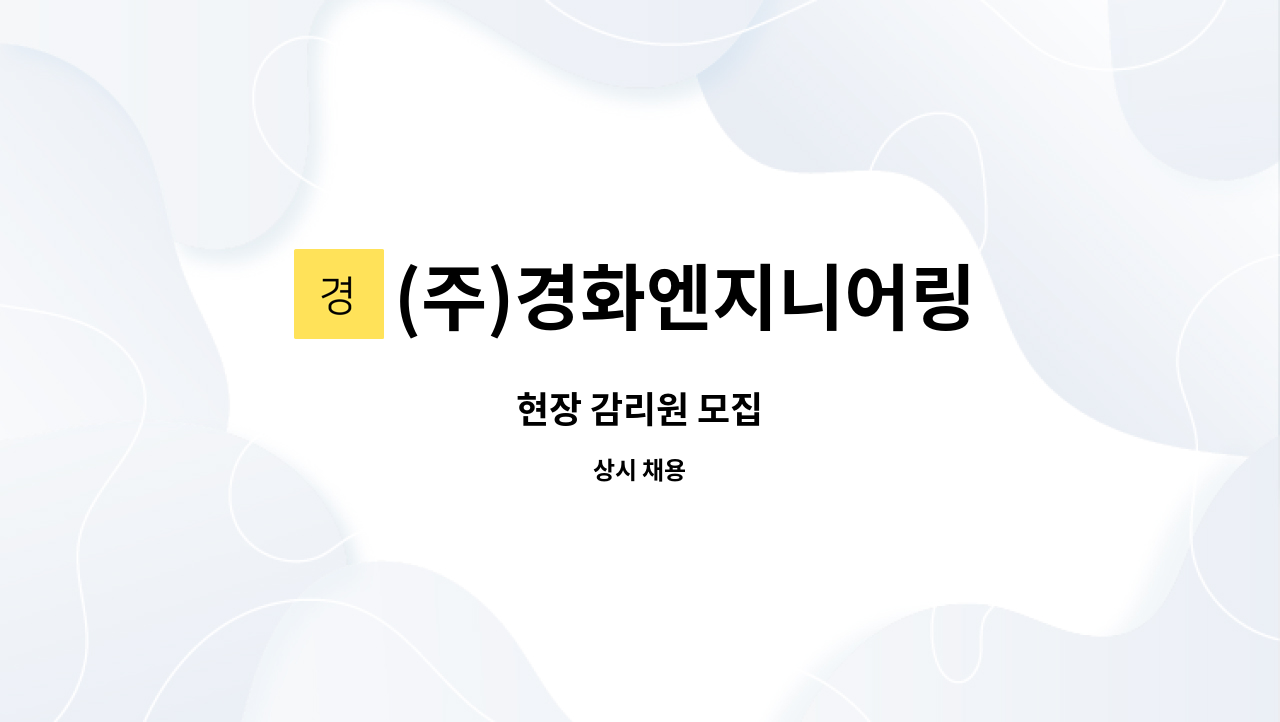 (주)경화엔지니어링 : 현장 감리원 모집 | 더팀스 현장 감리원 모집 by (주)경화엔지니어링