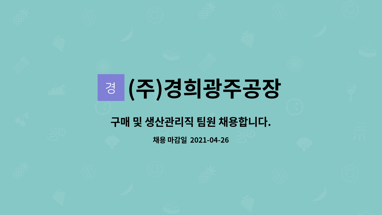 (주)경희광주공장 : 구매 및 생산관리직 팀원 채용합니다. | 더팀스 구매 및 생산관리직 팀원 채용합니다. by (주)경희광주공장
