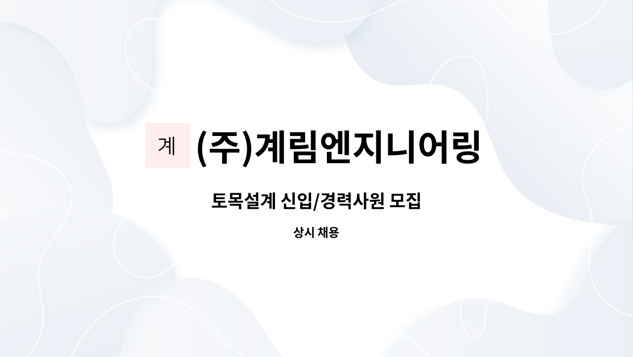 (주)계림엔지니어링 : 토목설계 신입/경력사원 모집 | 더팀스 토목설계 신입/경력사원 모집 by (주)계림엔지니어링