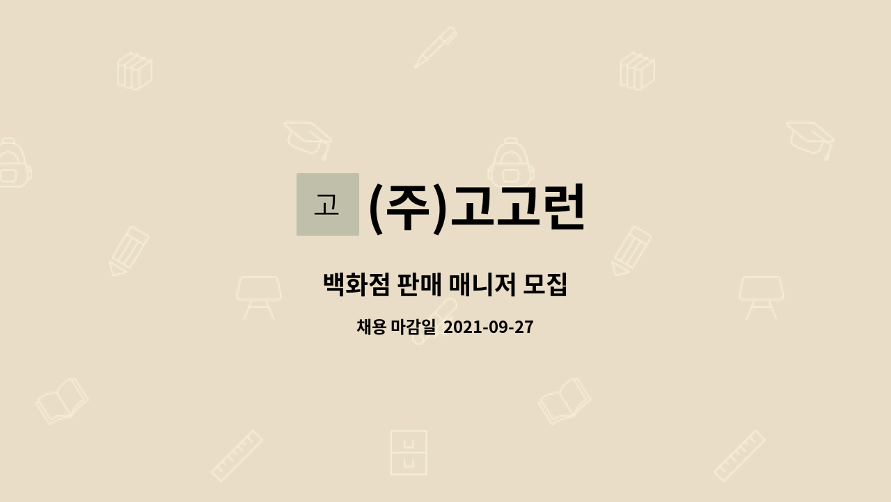 (주)고고런 : 백화점 판매 매니저 모집 | 더팀스 백화점 판매 매니저 모집 by (주)고고런