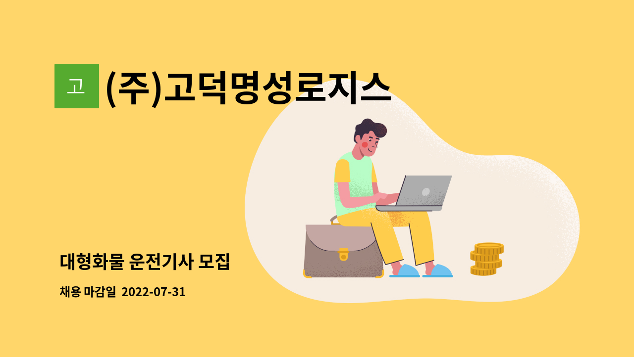 (주)고덕명성로지스 : 대형화물 운전기사 모집 | 더팀스 대형화물 운전기사 모집 by (주)고덕명성로지스