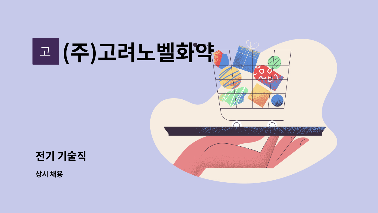 (주)고려노벨화약 : 전기 기술직 | 더팀스 전기 기술직 by (주)고려노벨화약