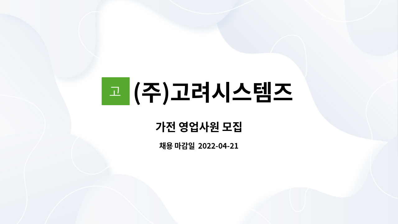 (주)고려시스템즈 : 가전 영업사원 모집 | 더팀스 가전 영업사원 모집 by (주)고려시스템즈
